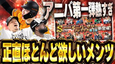 今年もアニバーサリーきたぁぁぁ！！第一弾から個人的に欲しい選手ばっかりでお金が足りんってww【プロスピA】# 1473