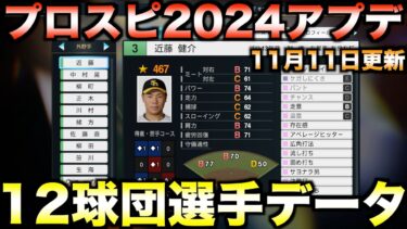 【11月11日アプデ】12球団全選手能力データver1.2.0 【プロ野球スピリッツ2024-2025】