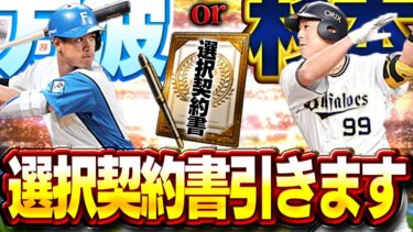 さぁ誰を選ぶ！？万波か！？杉本か！？運命の選択契約書開封【プロスピA】# 1485