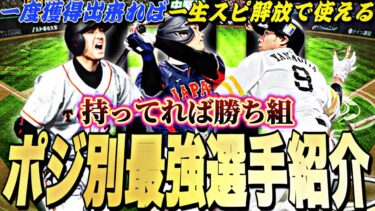 一度獲得すれば一生スピ開放で使える最強選手！ポジション別最強ランキング！この選手たちが登場したら獲得必須です【プロスピA】【プロ野球スピリッツa】