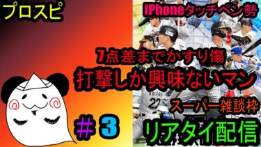 【プロスピ】雑談しながらリアタイ配信　～iPhoneタッチペンで立ち向かう～＃3