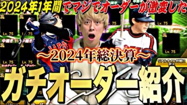 今年1年でかなり強くなった！完成度過去一！2024年ガチオーダーでリアタイやったらマジで強すぎたw【プロスピA】【プロ野球スピリッツa】