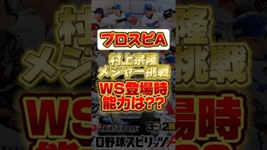 村上宗隆メジャー挑戦！ワールドスター登場時の能力は？ #プロスピa #プロ野球スピリッツa #村上宗隆