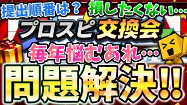 【神イベ】プロスピ交換会が登場！提出選手毎年悩む…知らなきゃ損するあの問題も徹底解説