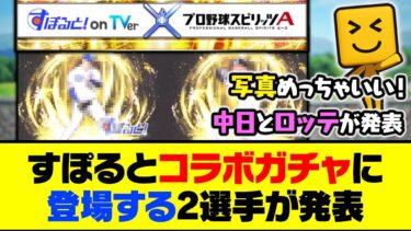 今週は中日とロッテが発表！すぽるとコラボガチャに登場する2選手が発表【プロスピA】【プロスピA研究所】