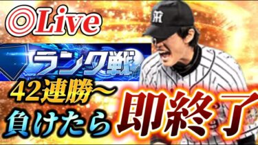 【42連勝～】負けたら即終了！！クリスマスイブやることねえからリアタイ【プロスピA】