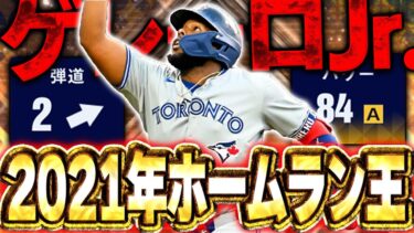 大谷とパワー1しか変わらない男！ゲレーロJr.の弾道２でパワー84はどんな打球！？ライドラ！？【メジャスピ】【MLB PRO SPIRIT】# 15