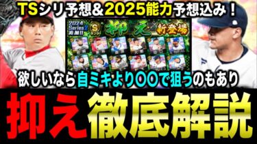 【プロスピA】継承NG選手は？全12選手リアタイおすすめシリーズを解説！焦って自ミキサー連発に注意！？【フォルテ】#802