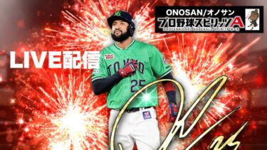 『野球ゲームやってみた』japanese baseball game　#プロ野球スピリッツ #プロスピa #大谷翔平 ゲーム実況｜オノサン