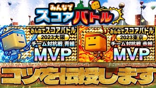 2度のMVPを獲得したスコアバトルの現チャンピオン(自称)が攻略法を教えちゃいます！【プロスピA】