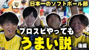 【プロ野球スピリッツ】プロeスポーツチームSETOUCHI SPARKS × HIRAKINコラボ動画　後編　鳥山 和也プロゲーマーに転向か！？