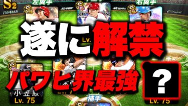 【スピ解放+800】遂に一塁手パワヒ界で一番強い選手を初解禁！プロスピでは三冠王松中さんより2倍強いです【プロスピA】【リアルタイム対戦】