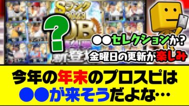 セレクション？OB第4弾？今年の年末のプロスピは●●が来そうだよな…【プロスピA】【プロスピA研究所】