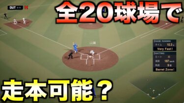 プロスピ収録20球場全てでランニングホームラン可能か？【プロ野球スピリッツ2024】