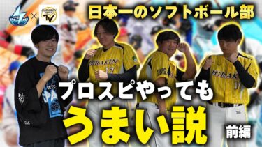 【プロ野球スピリッツ】日本一のソフトボール部はプロスピやってもうまい説！？体感１９０キロの球をゲーマーが受けてみた！【SETOUCHI SPARKS × 平林金属男子ソフトボール部 コラボ動画 前編】