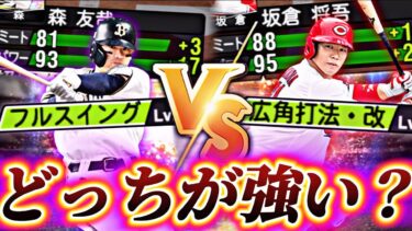 結局最新“森友哉と坂倉将吾”どっちが強いの？能力徹底比較してリアタイで使い比べてみた！【プロスピA】【プロ野球スピリッツa】