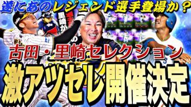 遂に古田・里崎セレクション開催決定！登場選手も一部判明⁉︎激アツセレ事前攻略！【プロスピA】【プロ野球スピリッツa】