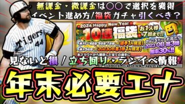 年末年始福袋ガチャは引くべき？エナジーはかなり重要！OBガチャと比較した場合無課金/初心者はどっち？ランキングボーダー情報・イベント進め方について解説【プロスピA】