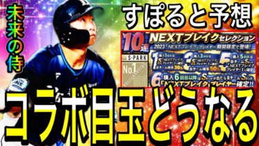 【プロスピA#2007】結局すぽるとコラボ目玉どうなる！？確定選手と予想含めて徹底解説！！【プロスピa】