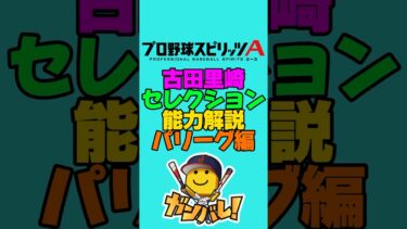 古田里崎セレクション能力解説(パリーグ編)#プロスピa