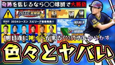 遂に明日プロスピ交換会2024が開催！神引き/奇跡を信じるなら○○提出で大勝負もあり。スピリーグ監督＆球団別スカウトが更新！？全国大会の途中経過＆最強決定戦の最後の補強もする【プロスピA】