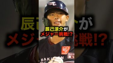 辰己涼介がメジャー挑戦!? #野球 #辰己涼介 #メジャー #野球解説