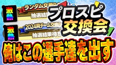 交換会きたぞぉぉぉ！！VIPのBOXから欲しい選手選んでくれ！スピリーグ監督ガチャも引くぞ！【プロスピA】# 1497