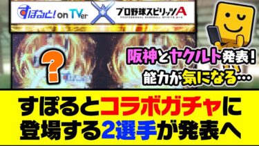 阪神とヤクルトの2球団が発表！すぽるとコラボガチャに登場する2選手が判明する…【プロスピA】【プロスピA研究所】