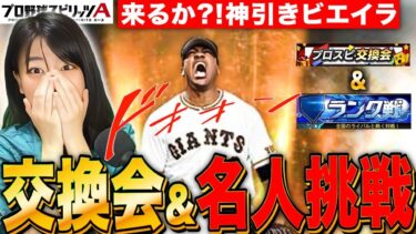 【プロスピA】神引き交換会開封!巨人最強クラス＝ビエイラ来る⁈&リアタイもやるLIVE【プロ野球スピリッツA】