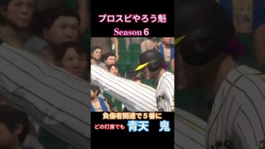 プロスピやろう魁Season６より　負傷者関連・交流戦関連で打順を５番に。チーム意向に答える打席。 #プロスピ #プロスピやろう魁6 #ooやろう魁