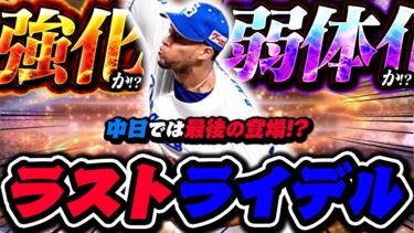 これが最後のライデルになってしまうのか！？強化か弱体化か意見が分かれています【プロスピA】【リアルタイム対戦】