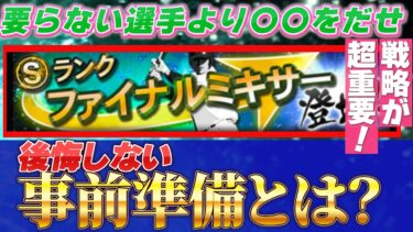 【ファイナルミキサー】超重要な事前準備を分かりやすく解説してます！さらにお得な覚醒の仕方を教えます！#プロスピ #プロスピa #ファイナルミキサー