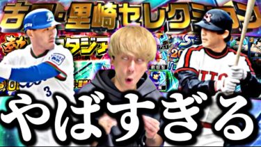 ランキングどうなる？正月福袋とどっち引くべき？激アツ古田里崎セレクション90連で過去一のエグい結果にwww【熱闘スタジアム完全攻略】【プロスピA】【プロ野球スピリッツa】