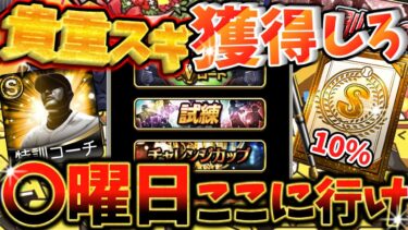 【プロスピA】今日・明日と何すればいいかわかってる？月~日曜日を効率的を攻略できる超基本編！