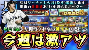 遂に今週プロスピ交換会2024開催！自チームおすすめ球団を忘れずに…大谷翔平(侍ジャパン)再び運が良ければ獲得可能！スピリーグ監督＆球団別スカウトの情報確定！全国大会ボーダー/レート情報【プロスピA】