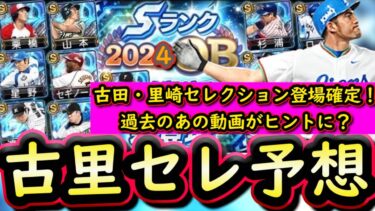 【プロスピA】古田・里崎セレクション登場確定！簡潔まとめ＆各球団登場選手予想【プロ野球スピリッツA】