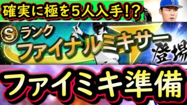 【プロスピA】確実に極を入手！？ファイナルミキサー簡潔まとめ＆かける予定の選手紹介！本日のガチャ更新まとめも【プロ野球スピリッツA】