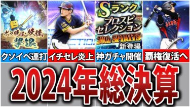 炎上と再生の1年。プロスピ2024年の事件簿を総振り返り！【プロスピA】