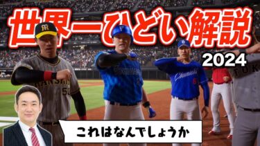 プロスピの解説をめちゃくちゃにしてみた2024バージョン【プロスピ2024】