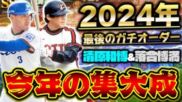 清原和博&落合博満の最強打者が加入！2024年を締めくくるガチオーダーが最高すぎる！【プロスピA】【プロ野球スピリッツA】