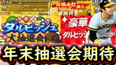 【プロスピA】今年は年末年始に大抽選会期待？もし来た場合各賞内容・割り振り解説！オーダー選手大量称号チャレンジも【プロ野球スピリッツＡ】