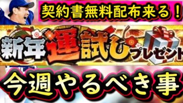 【プロスピA】契約書無料配布来る？３０～５日やるべき事＆イベントガチャ予想！【プロ野球スピリッツA】