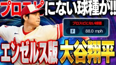 待望のエンゼルス大谷翔平使ってみた！！プロスピAにない球種とは！？フォームはどうなのか！？【メジャスピ】【MLB PRO SPIRIT】