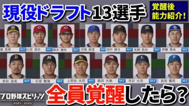 【プロスピ2024】現役ドラフト13選手MAX覚醒能力でどんな成績になる？どのチームが勝ち組？