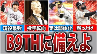 能力アップ選手多数！？B9TH登場選手紹介パ・リーグ編！【プロスピA】