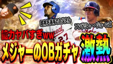 今が始めるタイミング！？あのレジェンド達が早くも登場！！能力がレベチすぎてこんなん引くしかないやん！【メジャスピ】【MLB PRO SPIRIT】# 17