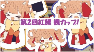 プロスピ　配信　ライブ　ルーム戦　ランク戦　みんなで楽しむ vtuber