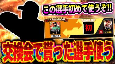 【初企画】おお！この選手が来るか！？交換会でGETした初めて使う選手でリアタイしてみた！！【プロスピA】# 1506