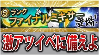 【準備が大事】プロスピNo.1神ミキサー！ファイナルミキサーの魅力を徹底解説【プロスピA】