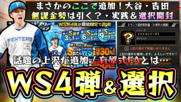 WS第4弾が追加！上沢直之(有原式FAとは)・大谷翔平・吉田正尚が来たが無課金/初心者は引くべき？年末年始に向けて貯めるべき？プロスピコロシアム実践＆選択契約書開封【プロスピA】